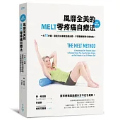 風靡全美的MELT零疼痛自療法(全新增訂版)：一天10分鐘，跟著頂尖專家筋膜自療，不靠醫藥解除全身的痛!