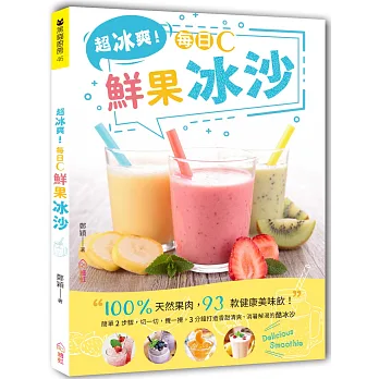 超冰爽!每日C鮮果冰沙:100%天然果肉,93款健康美味飲!