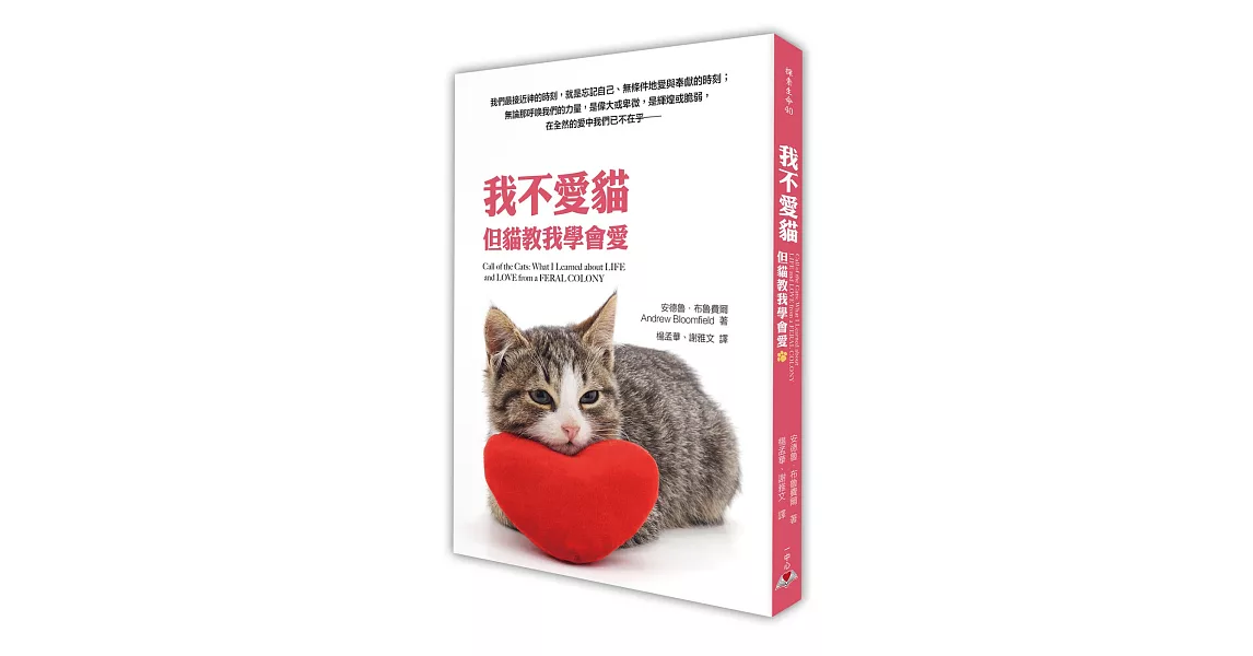 我不愛貓:但貓教我學會愛