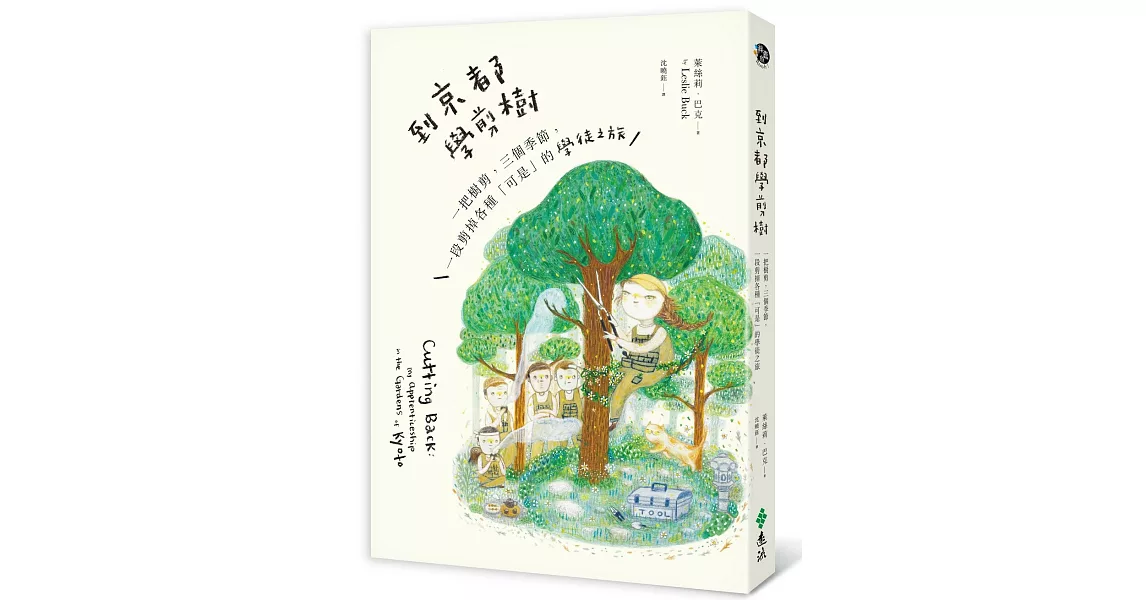 到京都學剪樹：一把樹剪，三個季節，一段剪掉各種「可是」的學徒之旅 | 拾書所