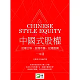中國式股權：股權合夥、股權眾籌、股權激勵一本通