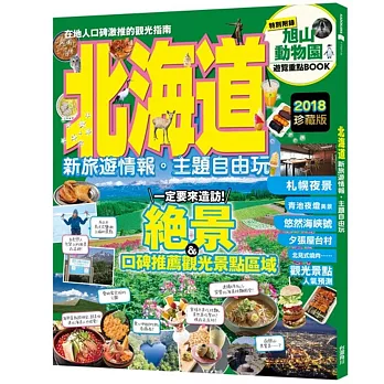 北海道:新旅遊情報‧主題自由玩