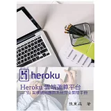 Heroku雲端運算平台