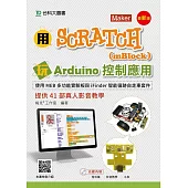 用Scratch(mBlock)玩Arduino控制應用-使用MEB多功能實驗板與iFinder智能循跡自走車套件提供41部真人影音教學 - 最新版