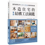 木造住宅的實用結構工法圖鑑：優秀建築公司田中工務店的標準規格書，收錄150種實用的結構工法