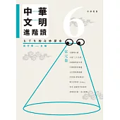 中華文明進階讀：五千年的奇妙探索 6：宋元卷