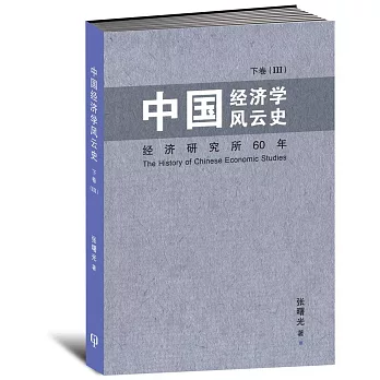 中國經濟學風雲史 下卷（III）〈簡體書〉