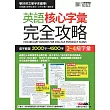英語核心字彙完全攻略:選字範圍2000字~4500字