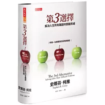 第3選擇:解決人生所有難題的關鍵思維
