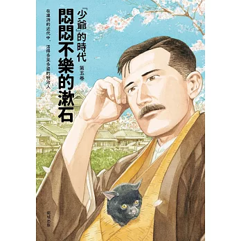 悶悶不樂的漱石：「少爺」的時代 第五卷