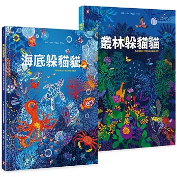觀察是學習的基礎！給孩子的最美禮物書《叢林躲貓貓》+《海底躲貓貓》，怎麼找都玩不膩的400個觀察力訓練套書