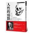 人性的弱點:卡內基教你贏得友誼並影響他人