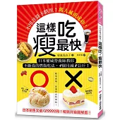 這樣吃，瘦最快：不用計算卡路里!日本權威營養師教你不斷食的燃脂吃法，4個月減8公斤，萬人減重成功!