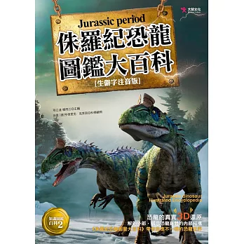 侏羅紀恐龍圖鑑大百科