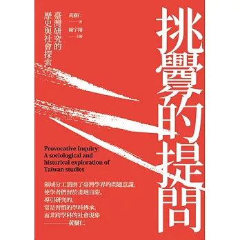 挑釁的提問：臺灣研究的歷史與社會探索