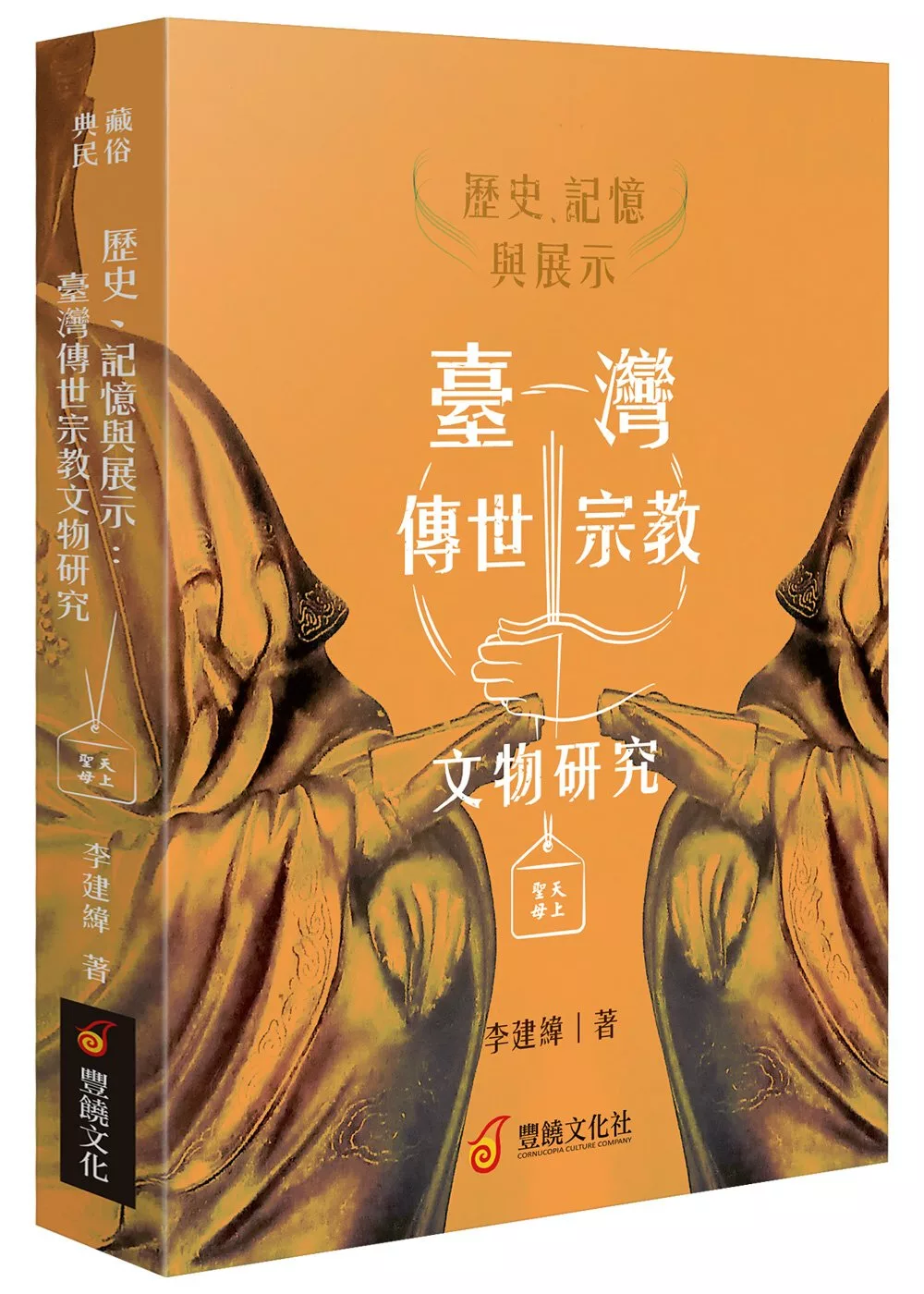 歷史、記憶與展示 : 臺灣傳世宗教文物研究