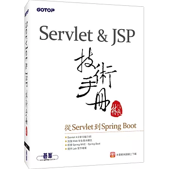 Servlet＆JSP技術手冊：從Servlet到Spring Boot