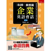 B2B企業英語會話--業務篇(2版)