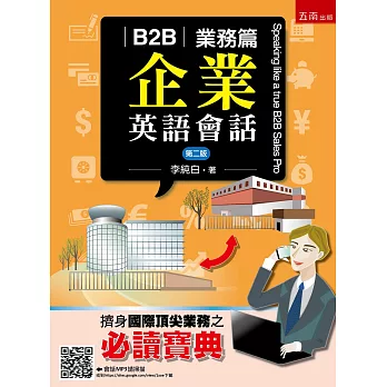 B2B企業英語會話--業務篇(2版)