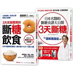 博客來 斷糖飲食 二合一超值套組 3天改變體質的斷糖飲食 3天斷糖 圖解實踐版