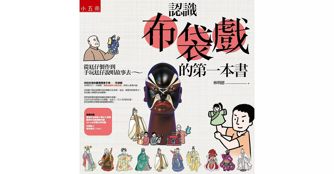 認識布袋戲的第一本書:從尪仔製作到手玩尪仔說唱故事去隨書附贈:臺灣布袋戲重大事紀示意圖、臺灣布袋戲劇團地圖及QR code等雙拉頁地圖、珍稀影片+精采劇目(DVD)