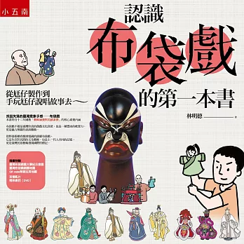 認識布袋戲的第一本書:從尪仔製作到手玩尪仔說唱故事去~隨書附贈:臺灣布袋戲重大事紀示意圖、臺灣布袋戲劇團地圖及QR code等雙拉頁地圖、珍稀影片+精采劇目(DVD)