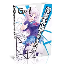 GO!漫畫素描自學全攻略