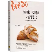 Bread 美味、想像、實踐!