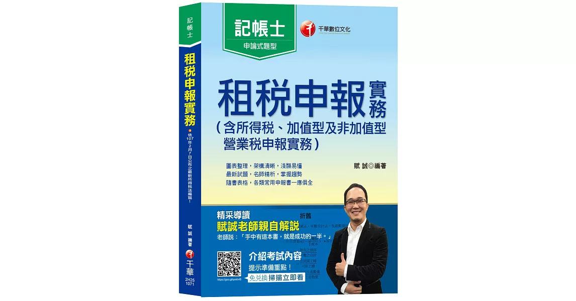 【會計師教你考取證照】租稅申報實務