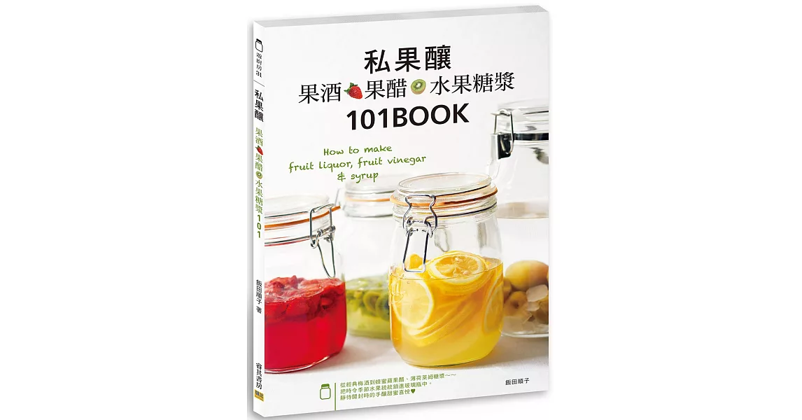 私果釀　 果酒‧果醋‧水果糖漿101：How to make fruit liquor, fruit vinegar & syrup | 拾書所