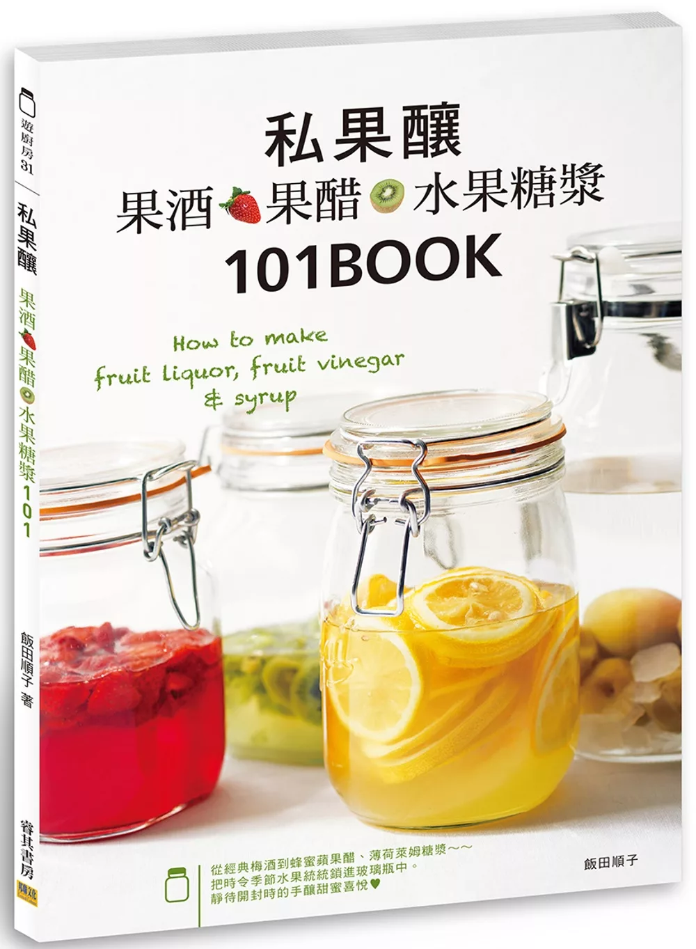 私果釀　 果酒‧果醋‧水果糖漿101：How to make fruit liquor, fruit vinegar & syrup