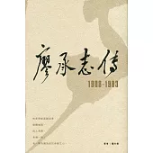 廖承志傳 1908-1983(第二版)