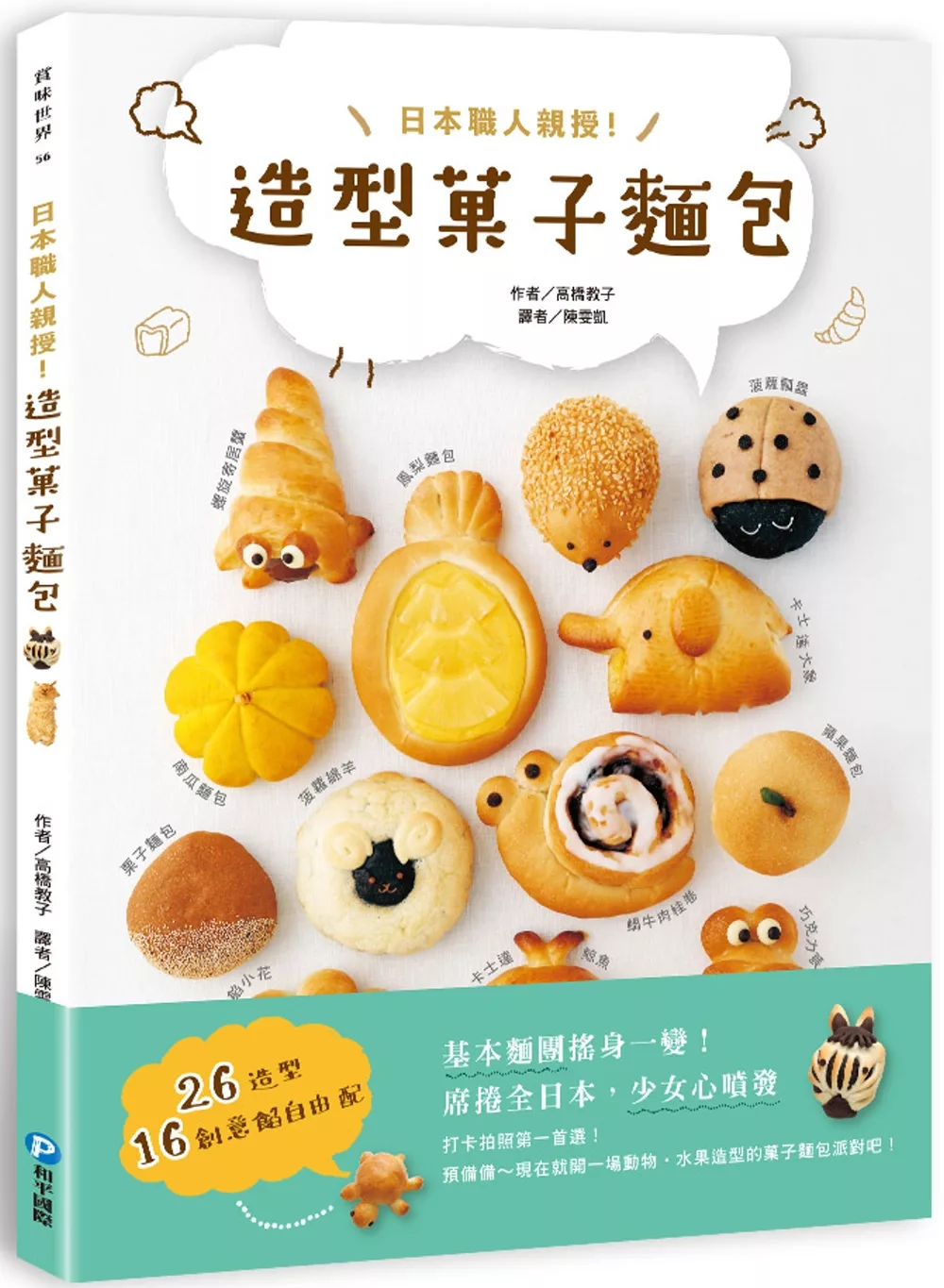 日本職人親授！造型菓子麵包：26造型x16創意餡自由配，基本麵團搖身一變，席捲全日本，少女心噴發！