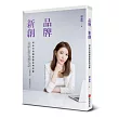 品牌X新創:周品均的創新態度與思維