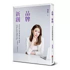 品牌X新創:周品均的創新態度與思維