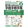 讓74億人都驚呆的英文字首、字根、字尾心智地圖(附1CD+18張拉頁)