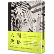 人間失格【精裝典藏版】