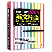 非學不可的英文片語1000：閱讀、口說、寫作都不能少了它(附贈!中英收錄英文片語MP3，用聽的也可以輕鬆學)