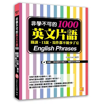 非學不可的英文片語1000：閱讀、口說、寫作都不能少了它（附贈！中英收錄英文片語MP3，用聽的也可以輕鬆學）