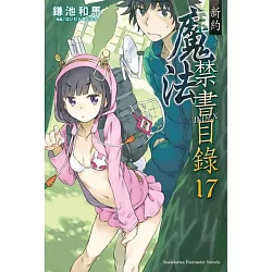 博客來 新約魔法禁書目錄17 博客來 新約魔法禁書目錄17