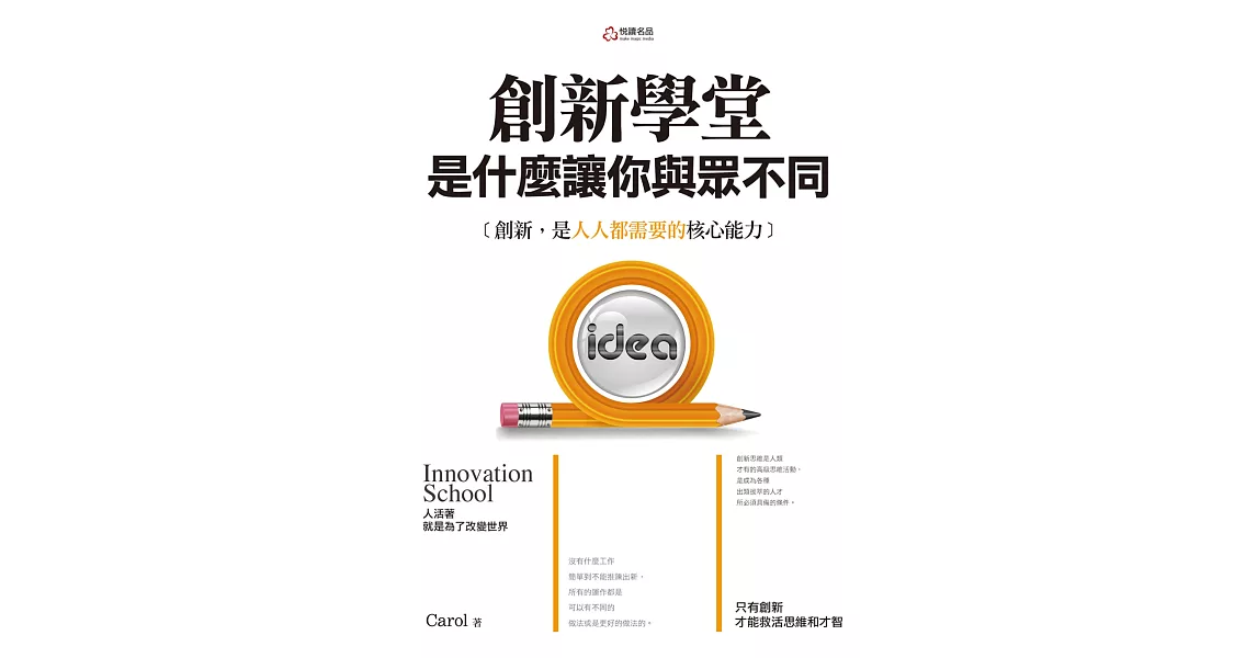 創新學堂:是什麼讓你與眾不同