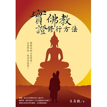 實證佛教修行方法