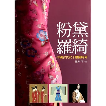 粉黛羅綺：中國古代女子服飾時尚