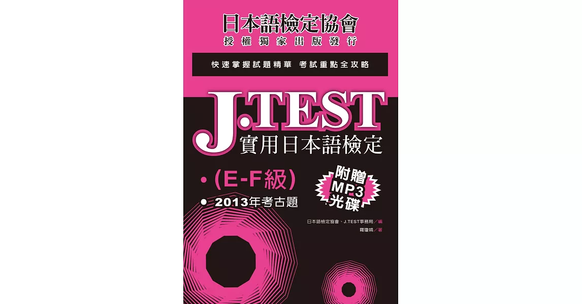 J.TEST實用日本語檢定：2013年考古題（E-F級）（附光碟） | 拾書所