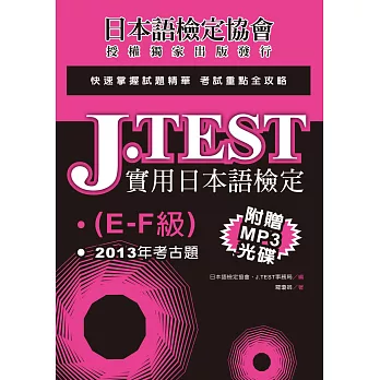 J.TEST實用日本語檢定：2013年考古題（E-F級）（附光碟）