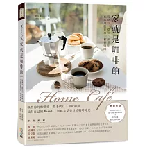 Home café家就是咖啡館：從選豆、烘豆、到萃取，在家也能沖出一杯好咖啡
