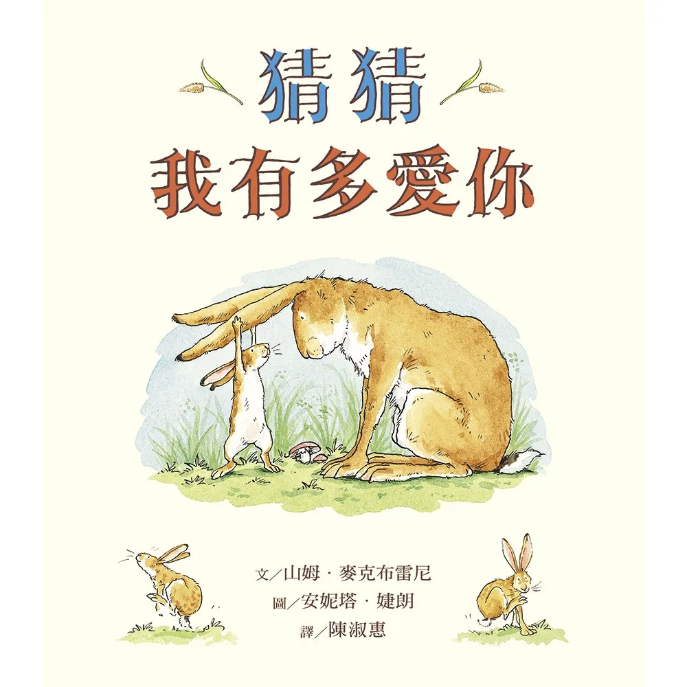 猜猜我有多愛你 書封