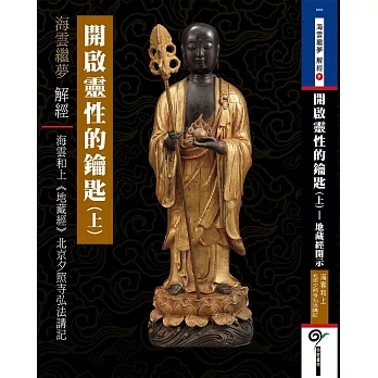 開啟靈性的鑰匙（上）：《地藏經》北京夕照寺弘法講記