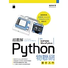 超圖解 Python 物聯網實作入門：使用 ESP8266 與 MicroPython