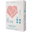 精準撩動人心的戀愛人類學: 先觀察,後剖析,多練習,79個經典情境與實用技巧(二版)